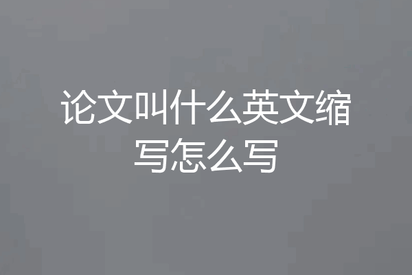 论文叫什么英文缩写怎么写