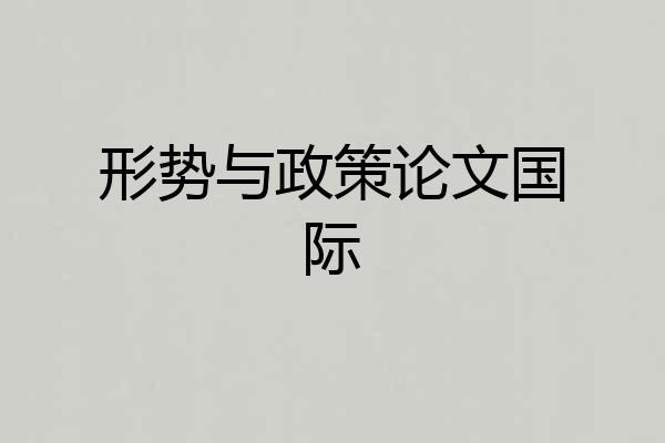 形势与政策论文国际