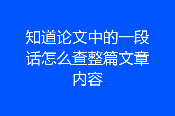 知道论文中的一段话怎么查整篇文章内容