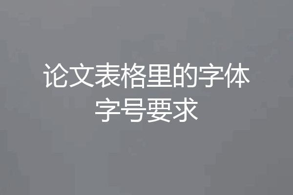 论文表格里的字体字号要求