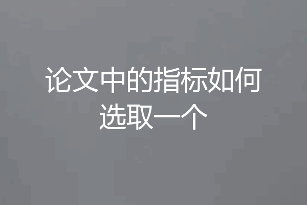 论文中的指标如何选取一个