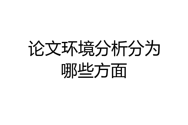 论文环境分析分为哪些方面