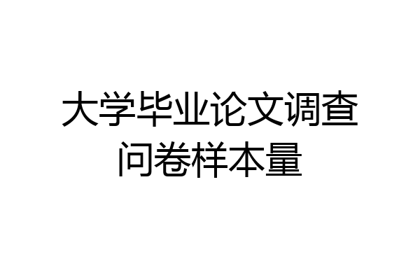 大学毕业论文调查问卷样本量