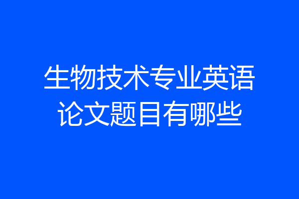 生物技术专业英语论文题目有哪些