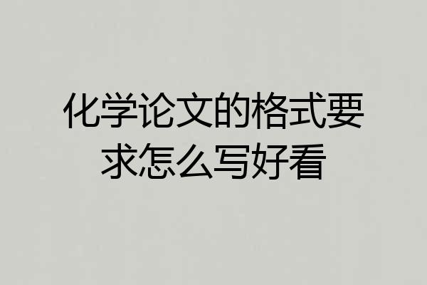 化学论文的格式要求怎么写好看