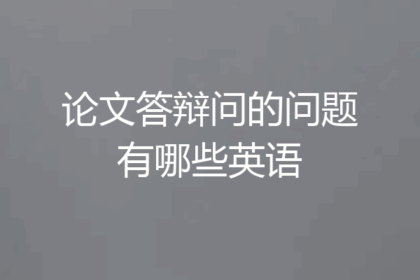 论文答辩问的问题有哪些英语
