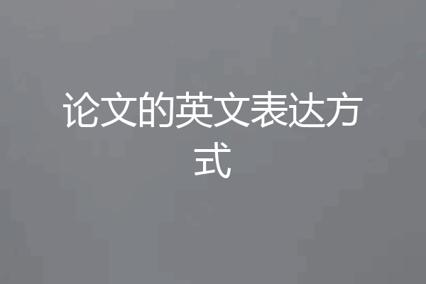 论文的英文表达方式
