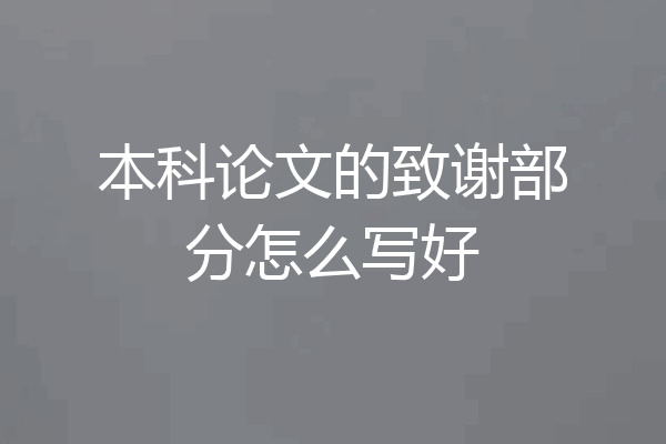 本科论文的致谢部分怎么写好