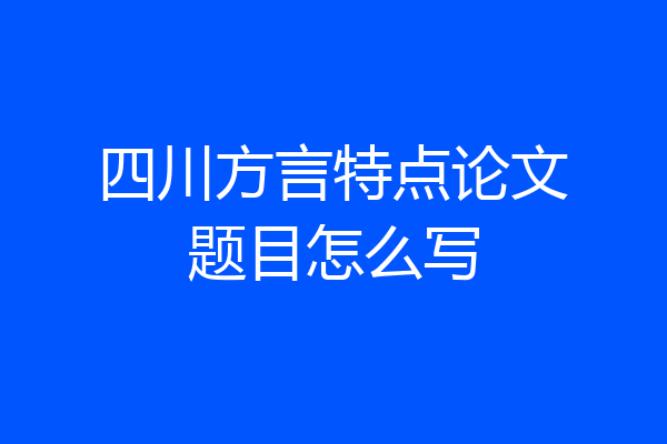 四川方言特点论文题目怎么写