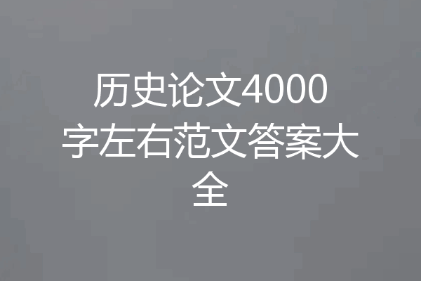 历史论文4000字左右范文答案大全