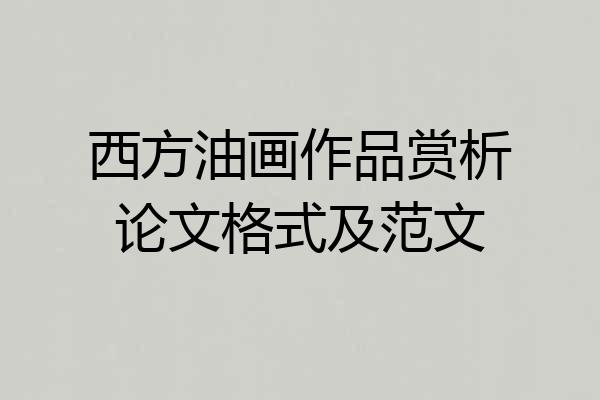 西方油画作品赏析论文格式及范文