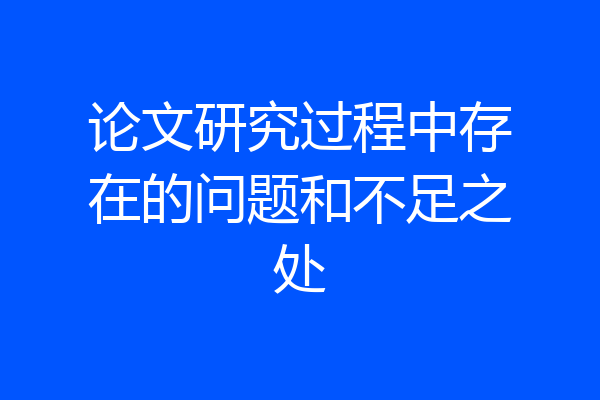 论文研究过程中存在的问题和不足之处
