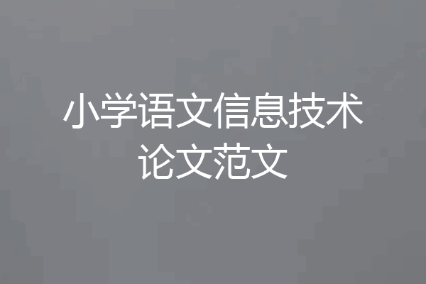 小学语文信息技术论文范文
