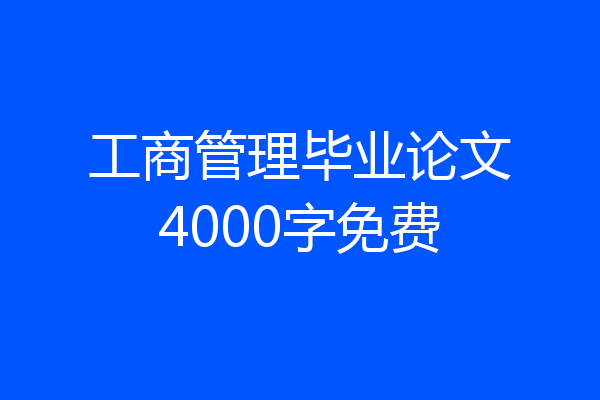 工商管理毕业论文4000字免费