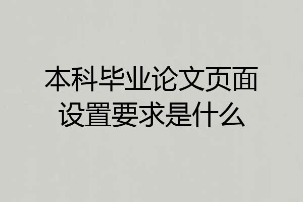 本科毕业论文页面设置要求是什么