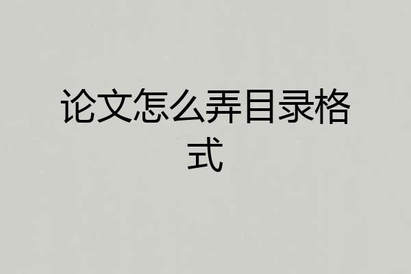 论文怎么弄目录格式