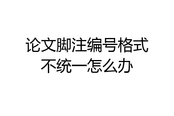 论文脚注编号格式不统一怎么办