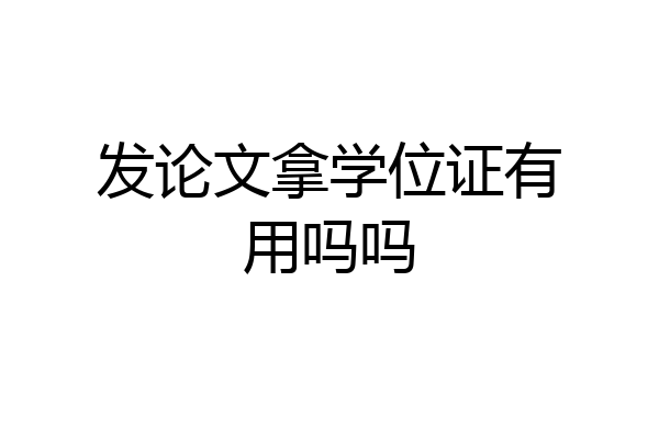 发论文拿学位证有用吗吗