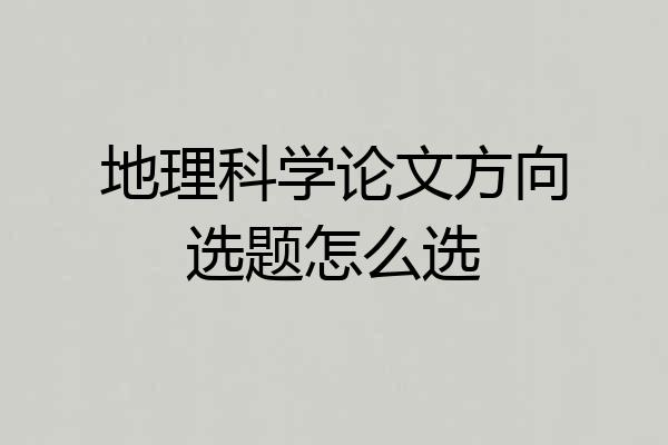 地理科学论文方向选题怎么选