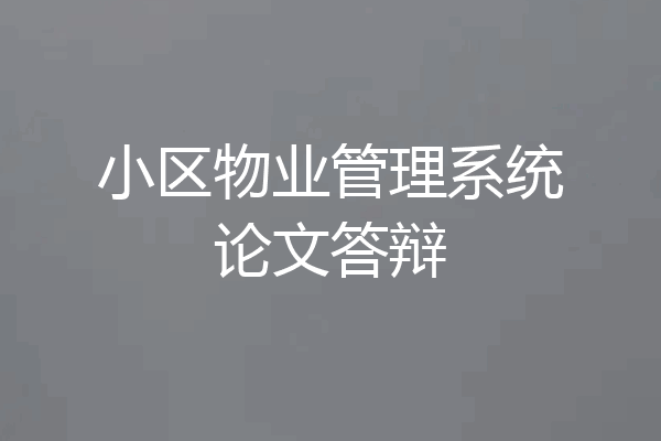 小区物业管理系统论文答辩
