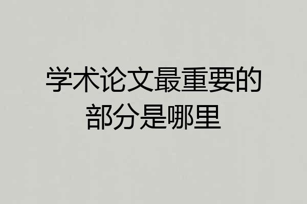 学术论文最重要的部分是哪里