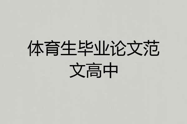 体育生毕业论文范文高中