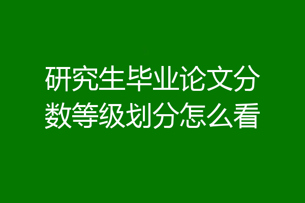 研究生毕业论文分数等级划分怎么看