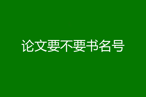 论文要不要书名号