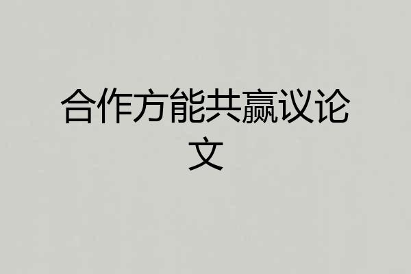 合作方能共赢议论文