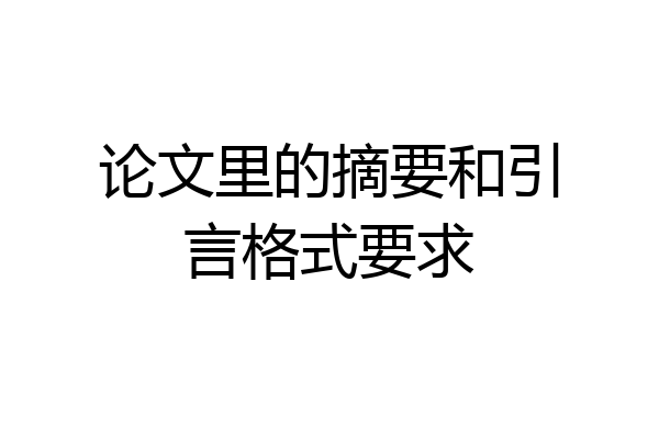 论文里的摘要和引言格式要求