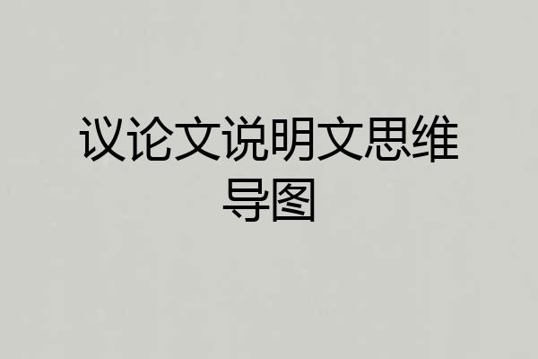 议论文说明文思维导图