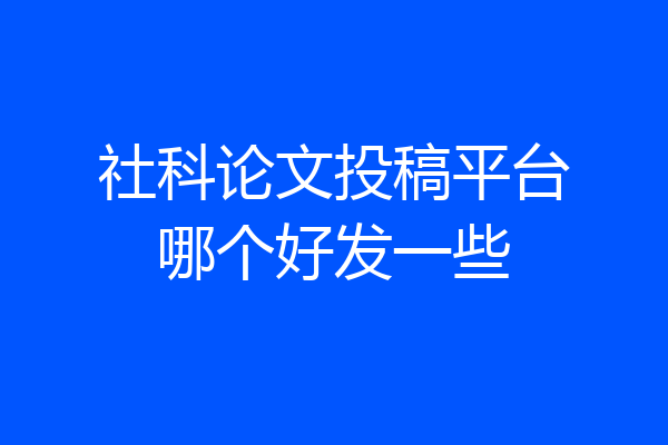 社科论文投稿平台哪个好发一些