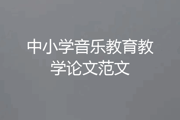 中小学音乐教育教学论文范文