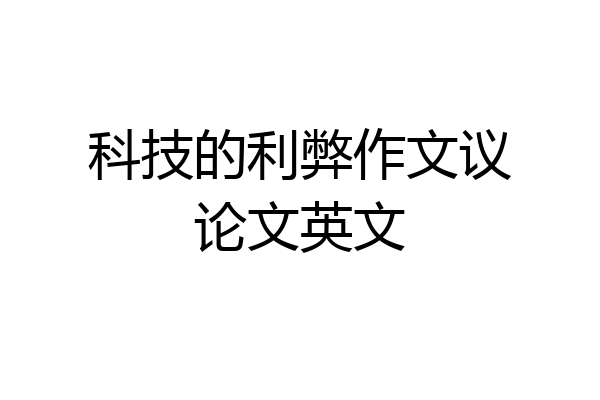 科技的利弊作文议论文英文
