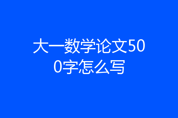大一数学论文500字怎么写