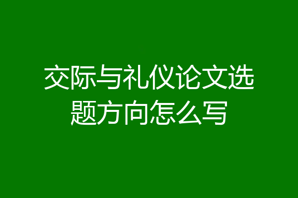 交际与礼仪论文选题方向怎么写