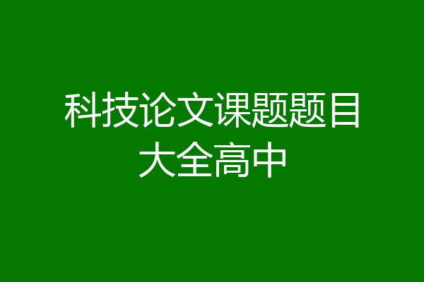 科技论文课题题目大全高中