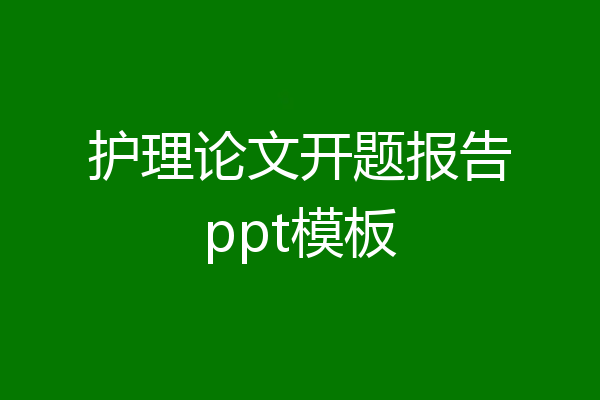 护理论文开题报告ppt模板