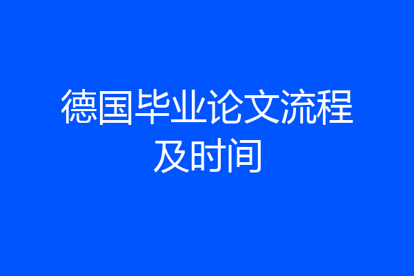 德国毕业论文流程及时间