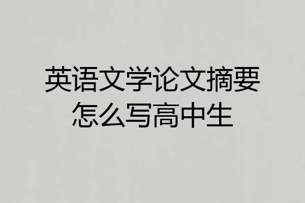 英语文学论文摘要怎么写高中生