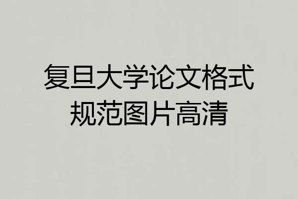 复旦大学论文格式规范图片高清