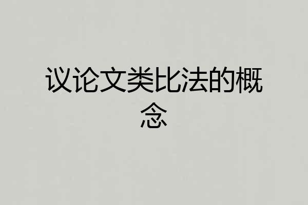 议论文类比法的概念