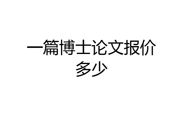 一篇博士论文报价多少