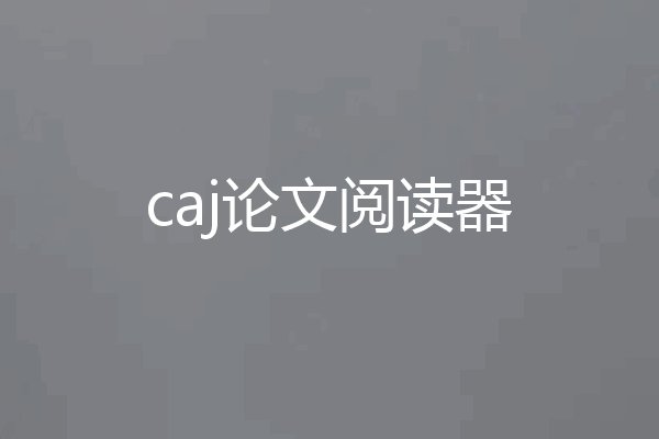 caj论文阅读器