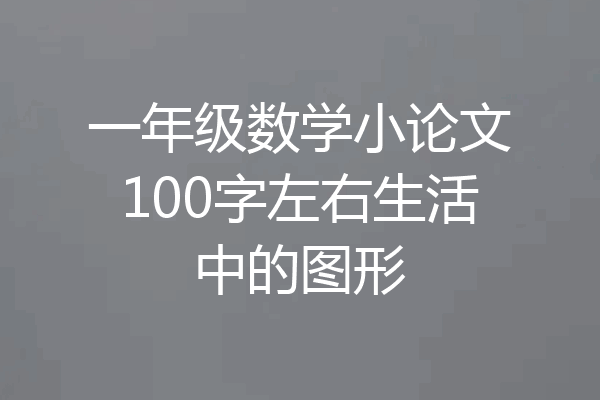 一年级数学小论文100字左右生活中的图形