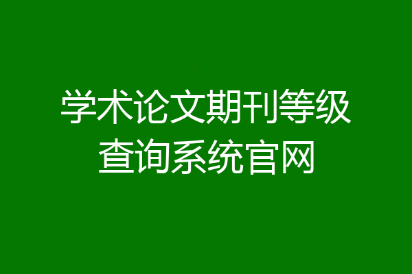 学术论文期刊等级查询系统官网