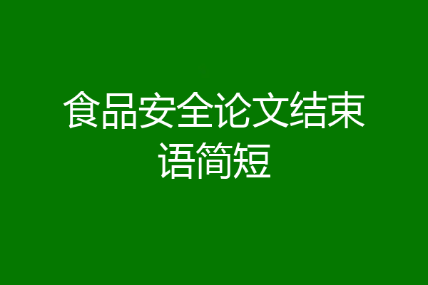 食品安全论文结束语简短