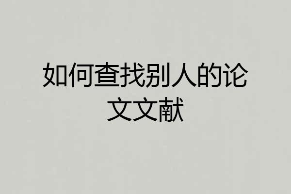 如何查找别人的论文文献