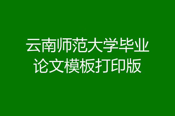 云南师范大学毕业论文模板打印版