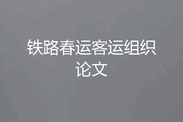 铁路春运客运组织论文